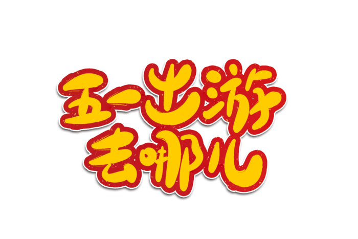 五一劳动节五一出游去哪儿创意艺术字体