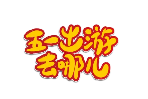 五一劳动节五一出游去哪儿创意艺术字体