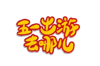 五一劳动节五一出游去哪儿创意艺术字体