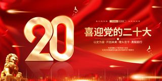 红色大气党建喜迎二十大宣传展板二十大展板