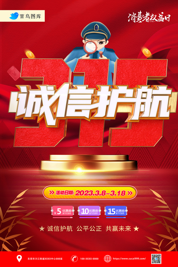 红色315消费者权益保护日海报psd模版下载