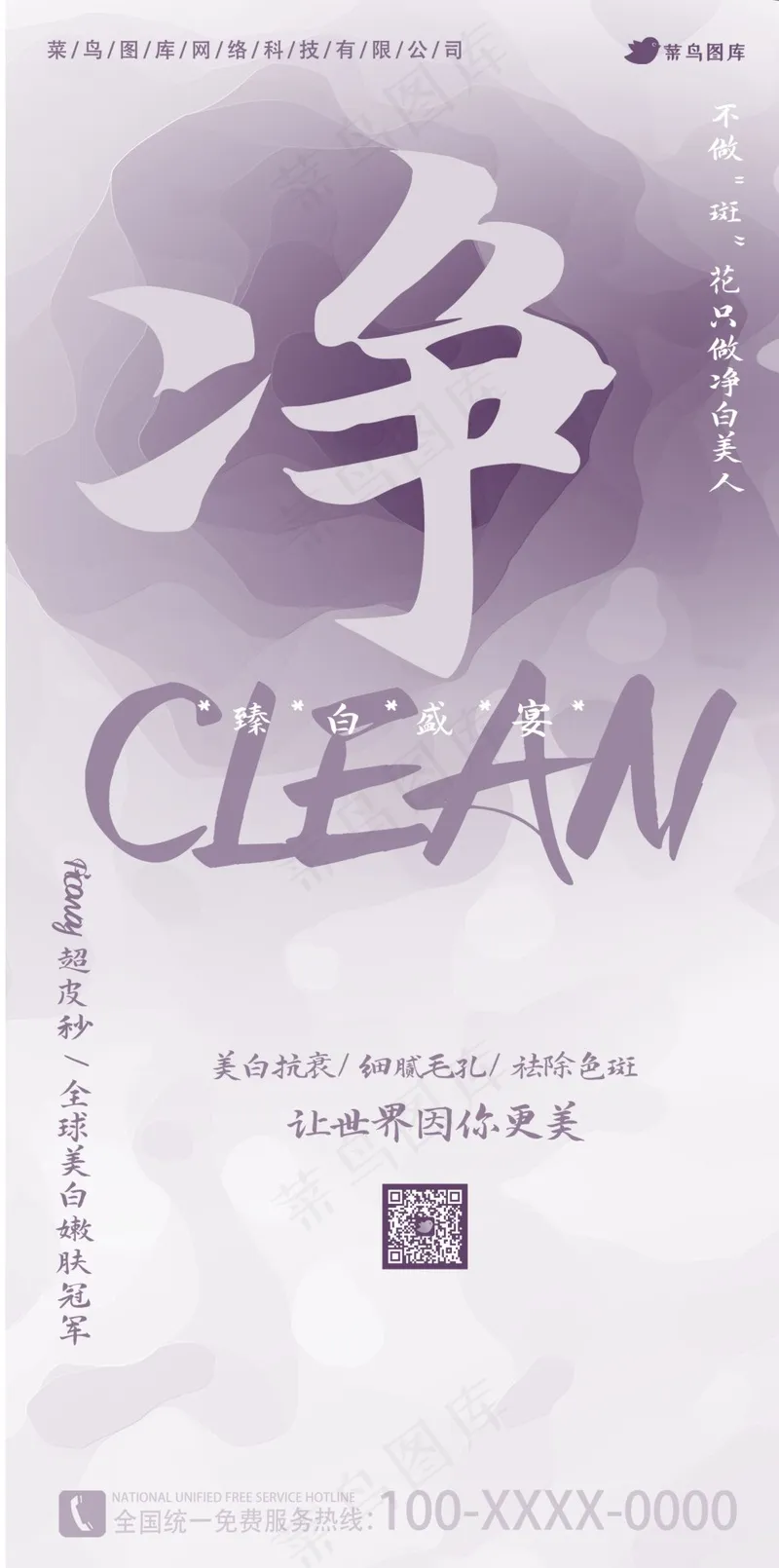 医美渐变海报 净白美人psd模版下载