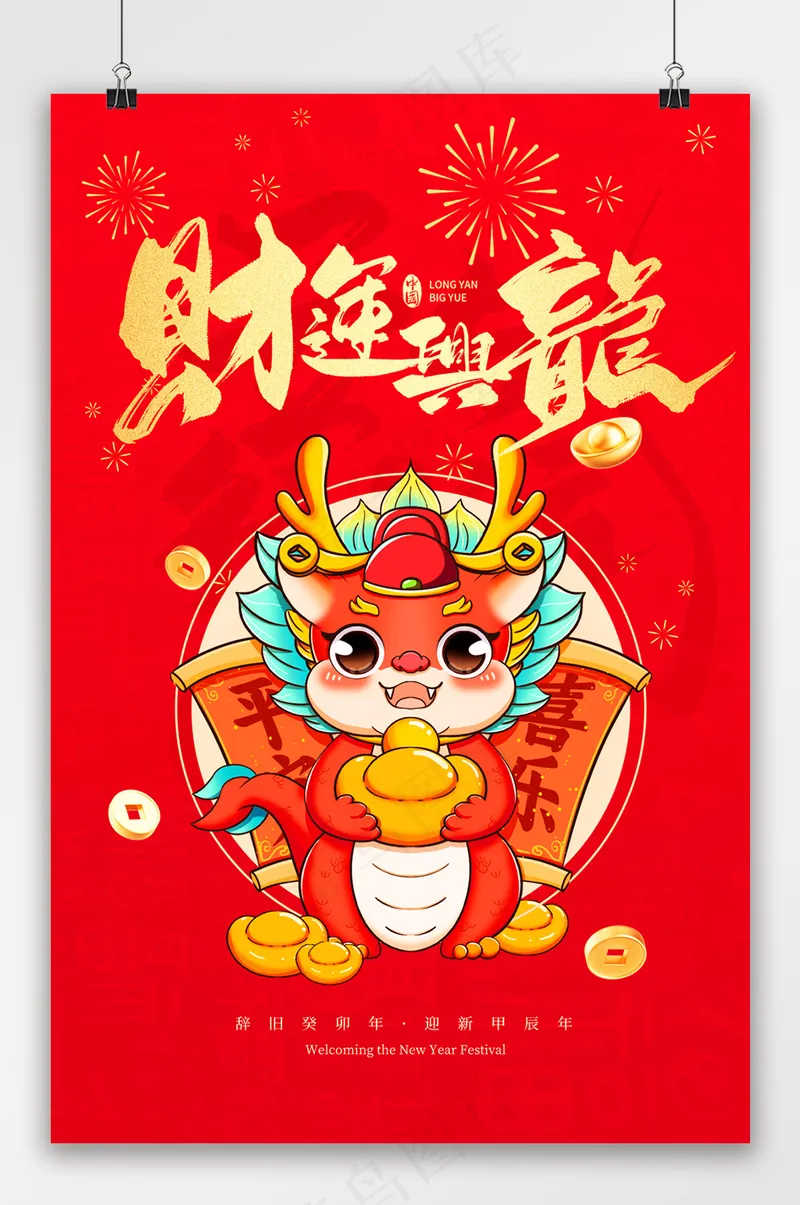 红色2024龙年财运兴隆吊旗psd模版下载