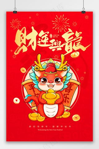 红色2024龙年财运兴隆吊旗