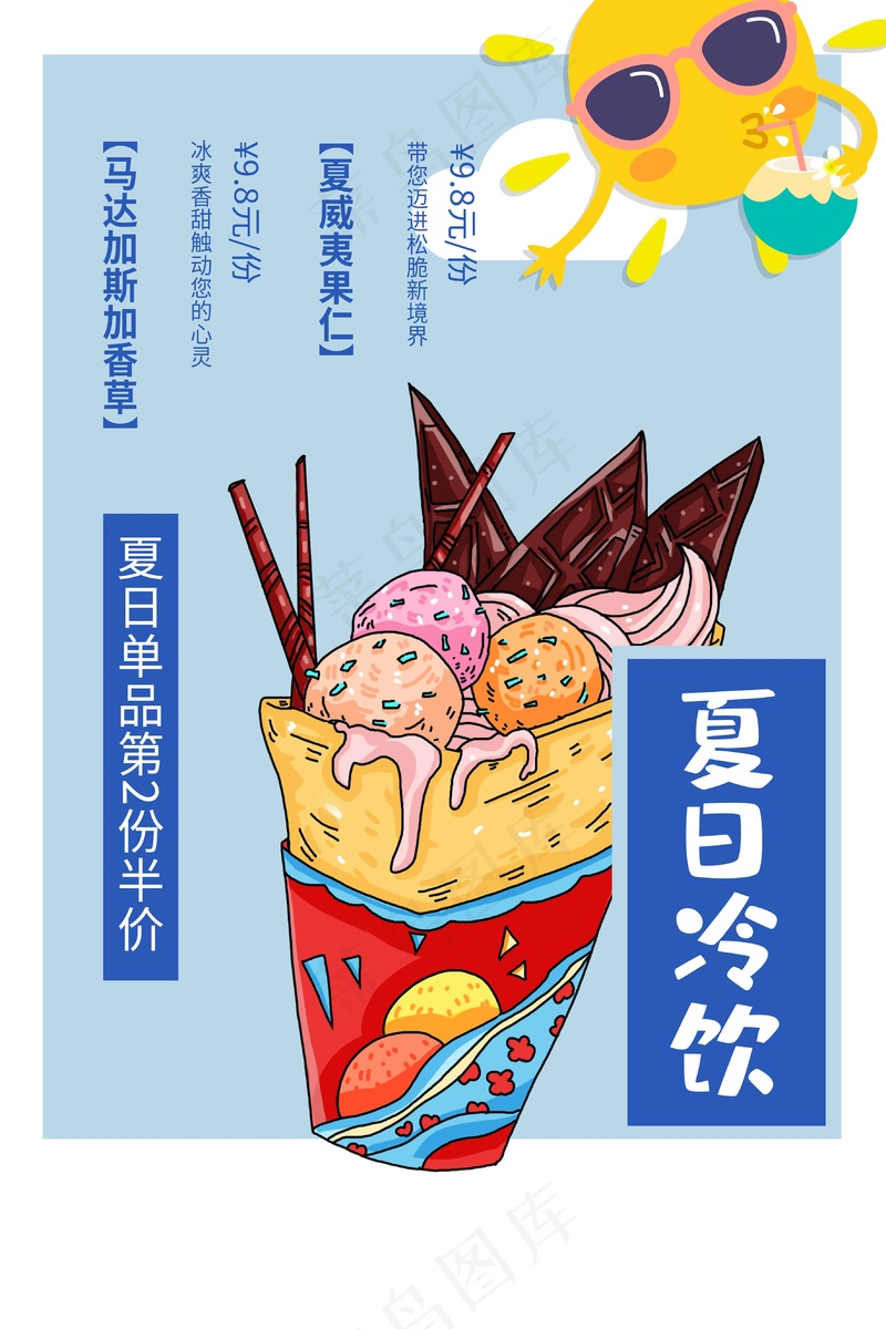 夏日冷饮促销活动海报