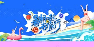 暑期旅游旅行人物插画卡通展板