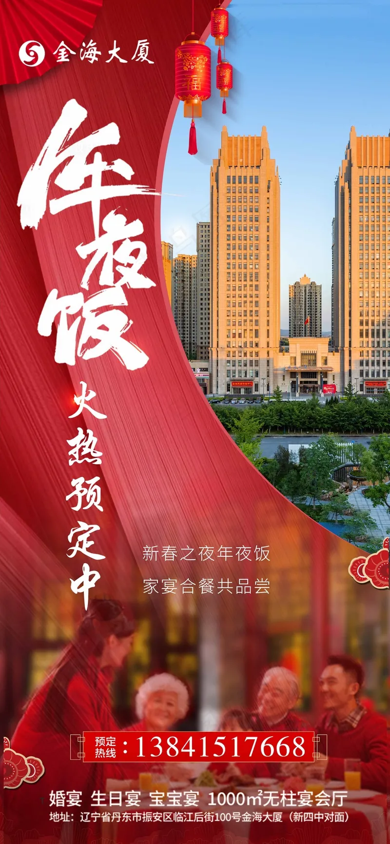 红色年夜饭大气海报