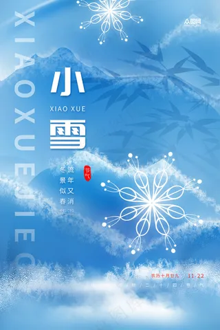 小雪传统24节气海报模板