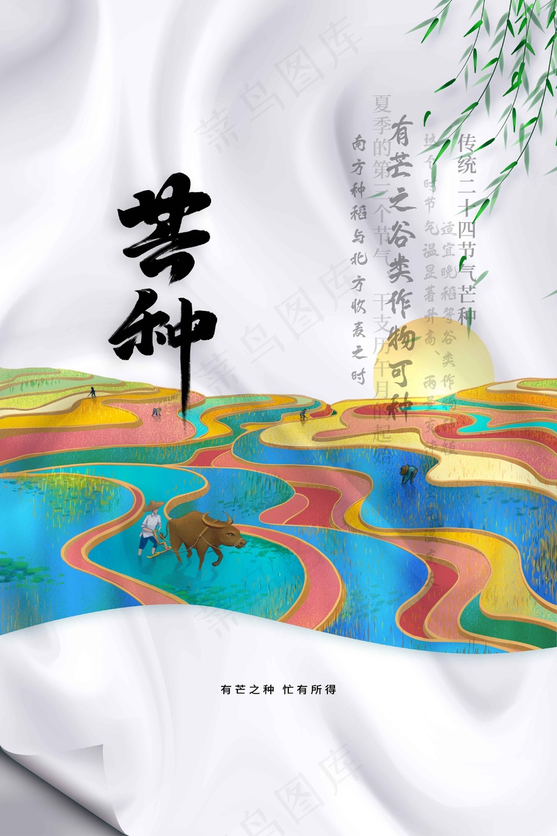 芒种节气传统活动海报psd模版下载
