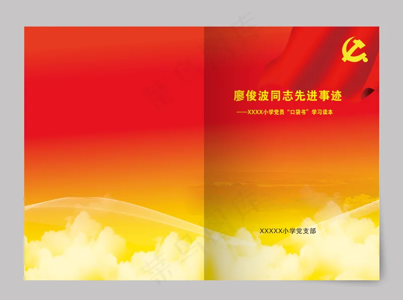 红色廖俊波同志先进事迹封面党员学习封面cdr矢量模版下载