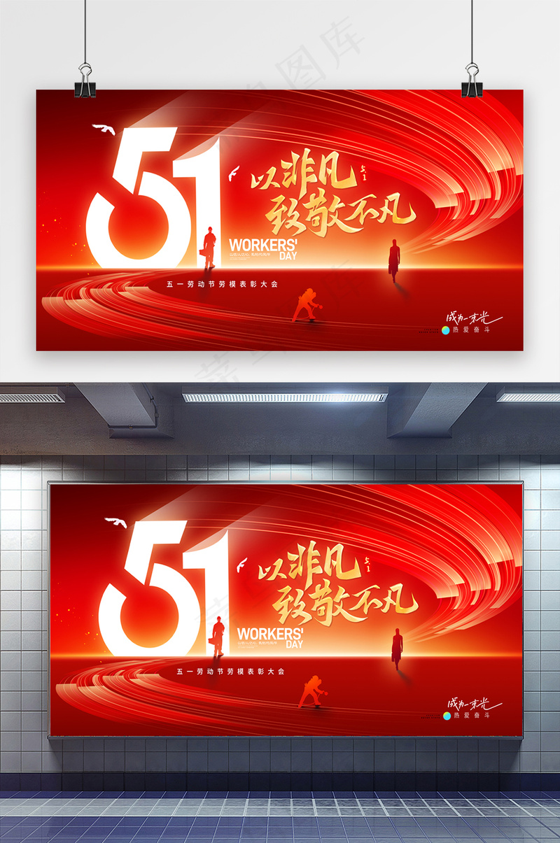 五一劳动节以非凡致敬不凡展板psd模版下载