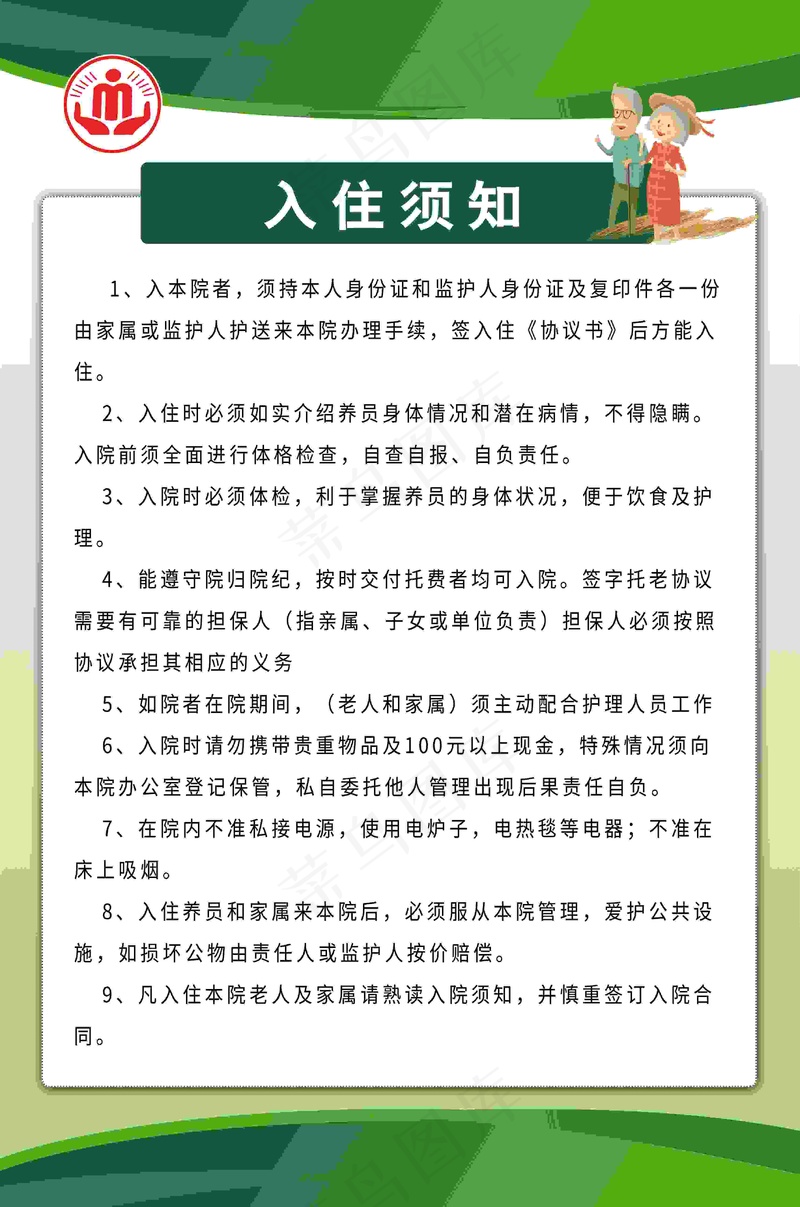 养老院入住须知 养老院制度牌psd模版下载