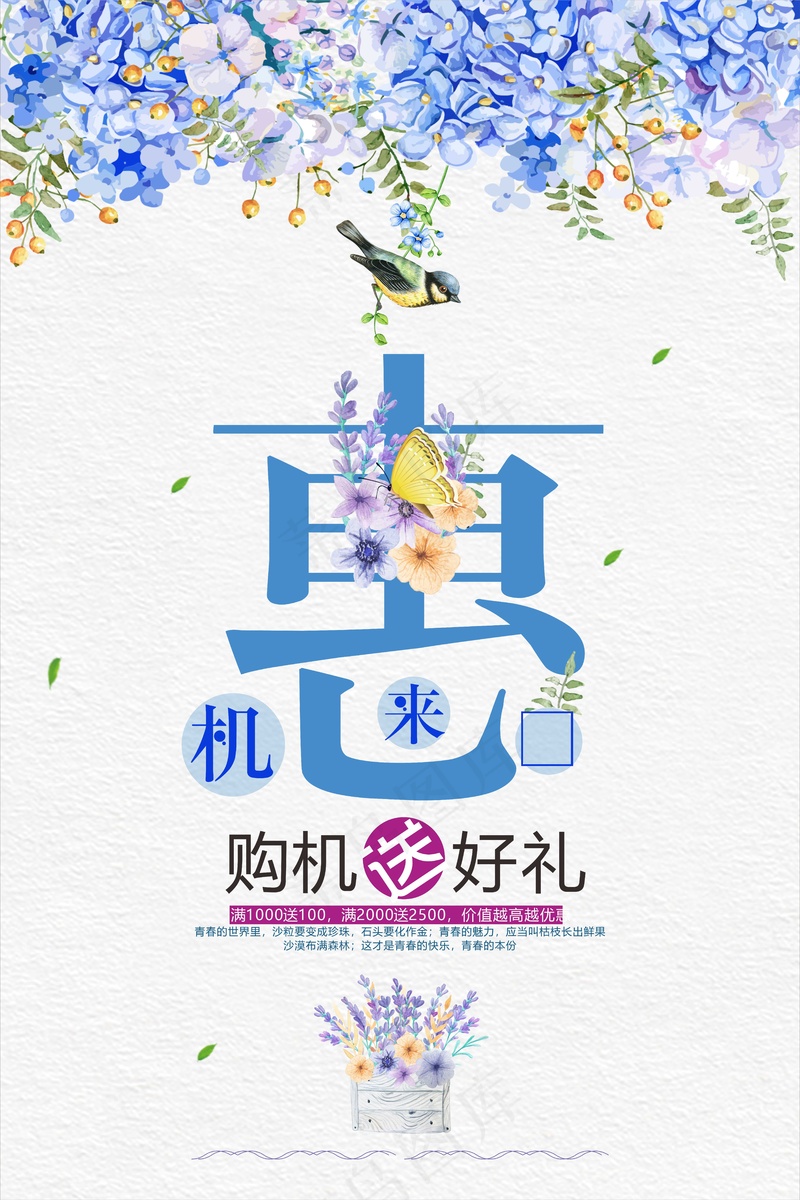 优惠购机海报cdr矢量模版下载