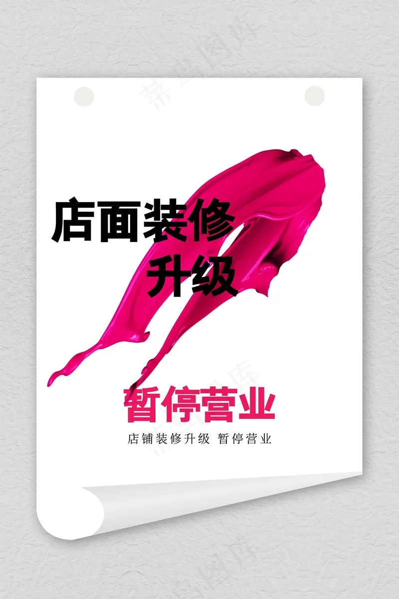 店面装修通知海报psd模版下载