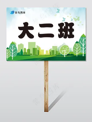 幼儿园班牌手举牌展板KT板