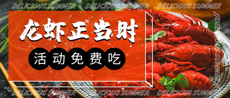 美食龙虾正当时活动免费吃公众号首图psd模版下载