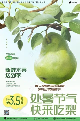 处暑节气香梨海报