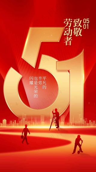 劳动节节日海报