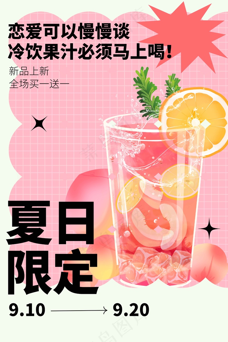 夏日果汁饮品推广海报