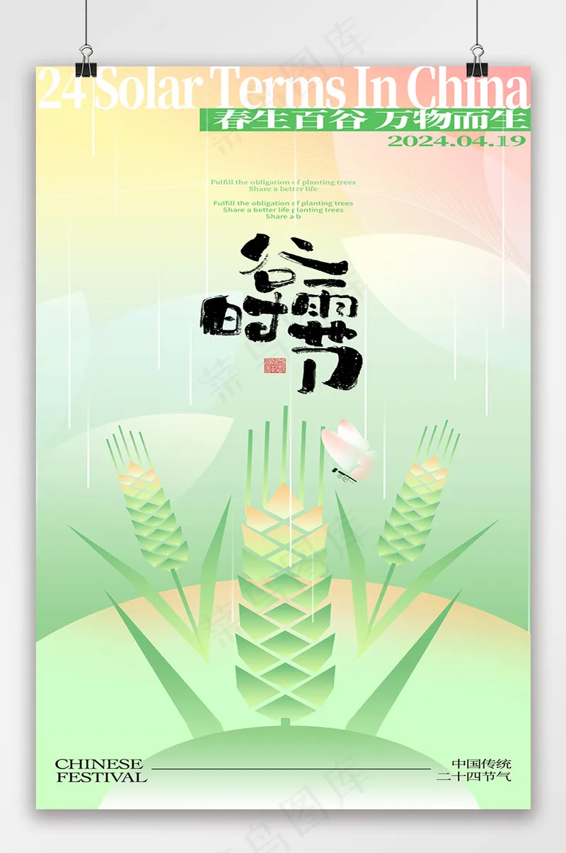 小清新谷雨时节谷雨节气海报psd模版下载