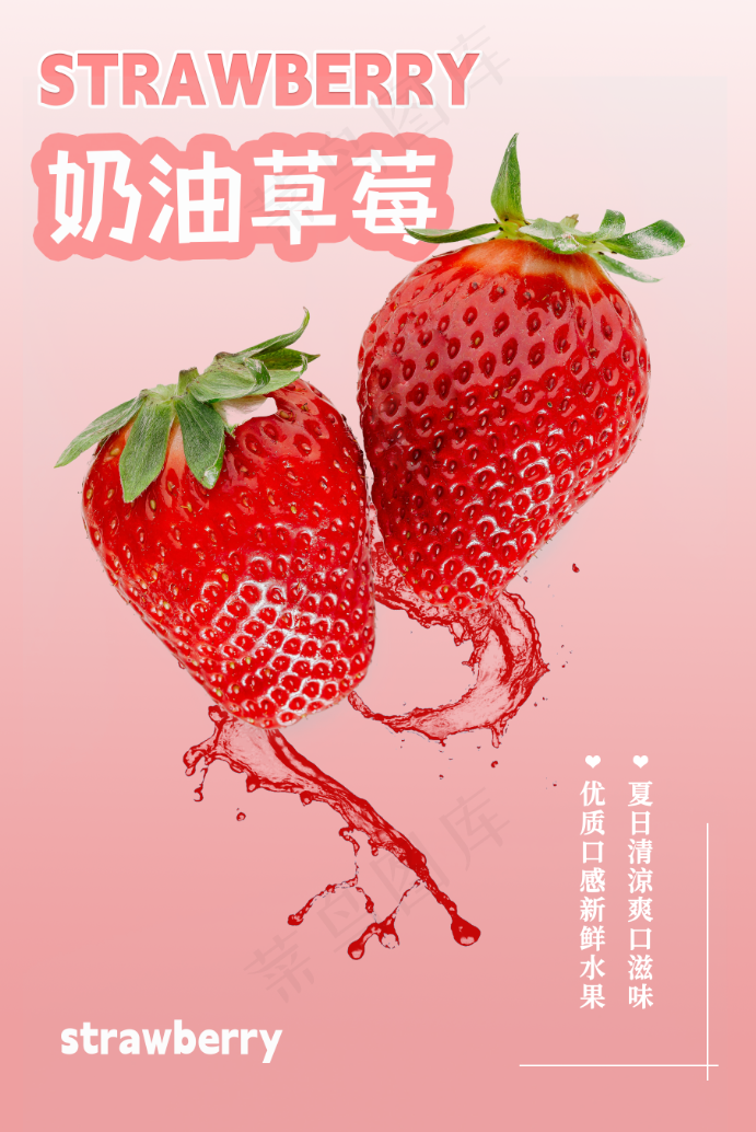 草莓水花海报psd模版下载
