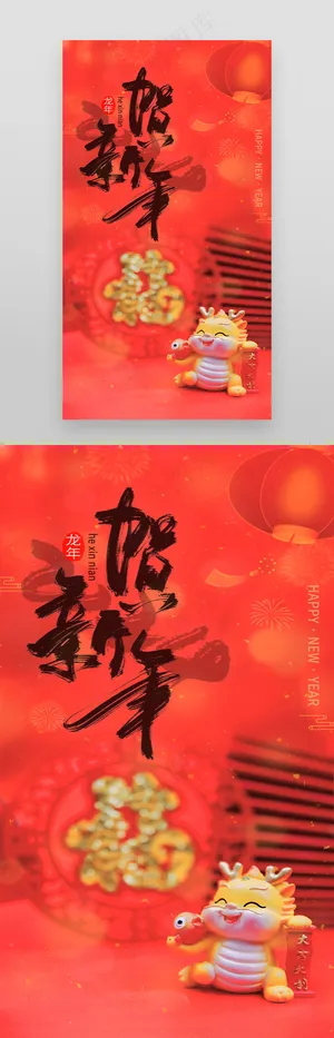 龙年春节2024贺新年海报
