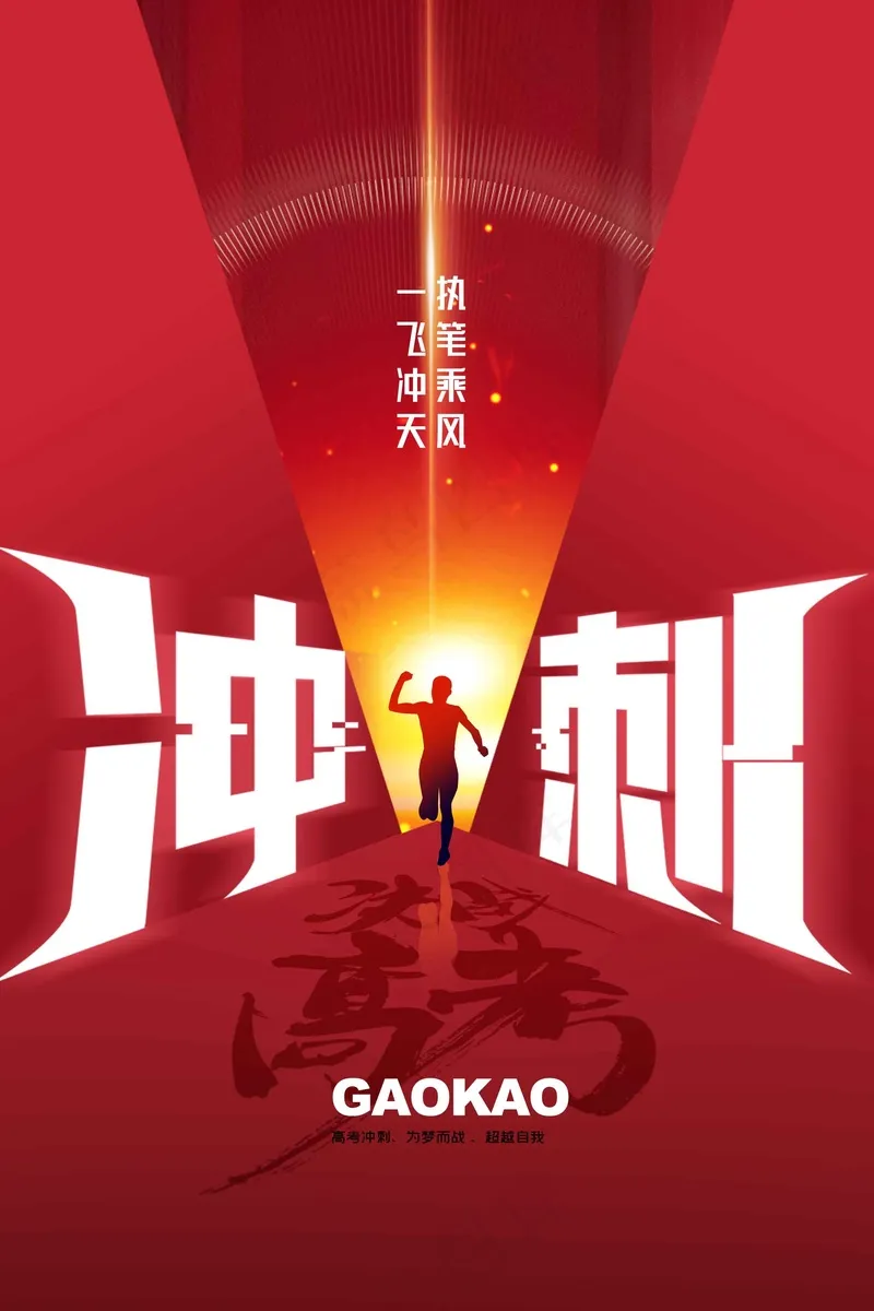 红色高考冲刺活动海报psd模版下载