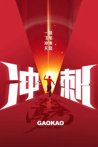 红色高考冲刺活动海报