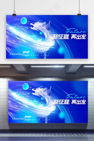 龙年科技新年年会展版