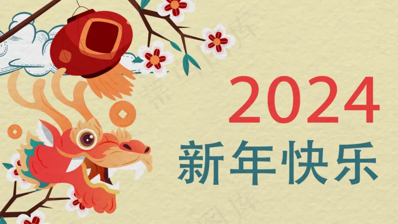 2024新年快乐海报psd模版下载