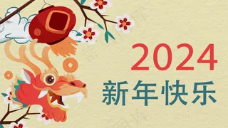 2024新年快乐海报