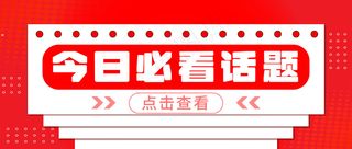 红色 必看话题 公众号封面