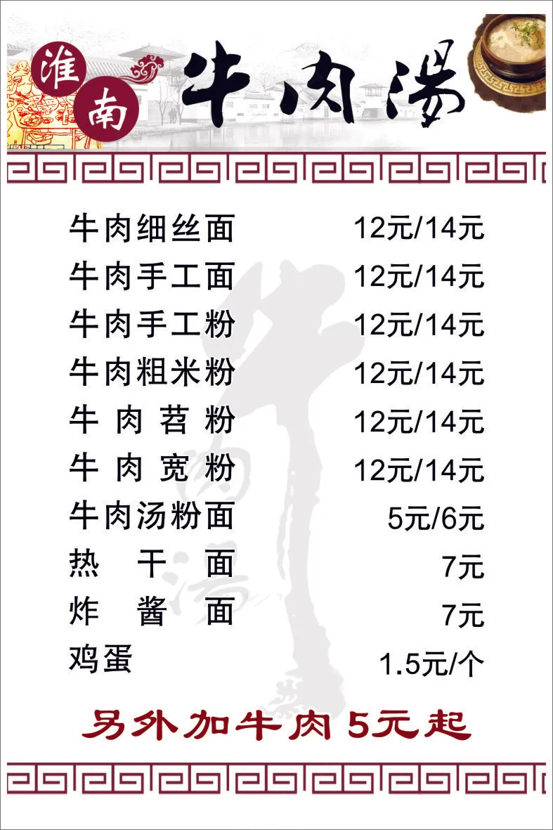 淮南牛肉汤价格表cdr矢量模版下载