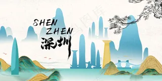 深圳城市推广活动宣传展板