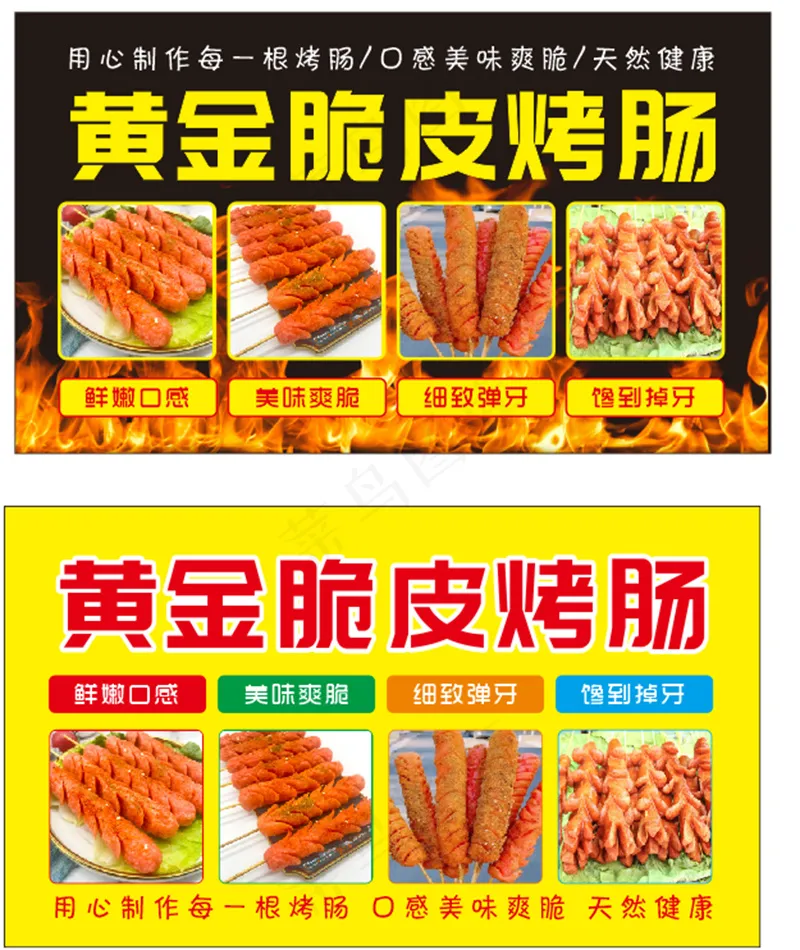 黄金脆皮烤肠cdr矢量模版下载