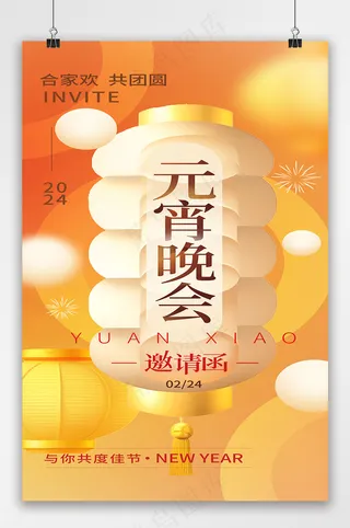 元宵邀请函海报易拉宝