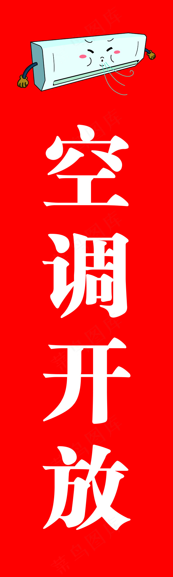空调开放中psd模版下载