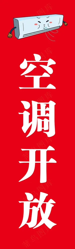 空调开放中