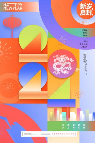 2024元旦盛典海报：多巴胺，迎接新年美好时光psd模板 