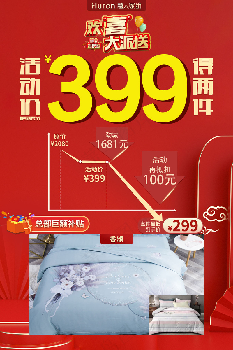 慧人家纺欢喜大派送活动单品-60×90cm-399psd模版下载