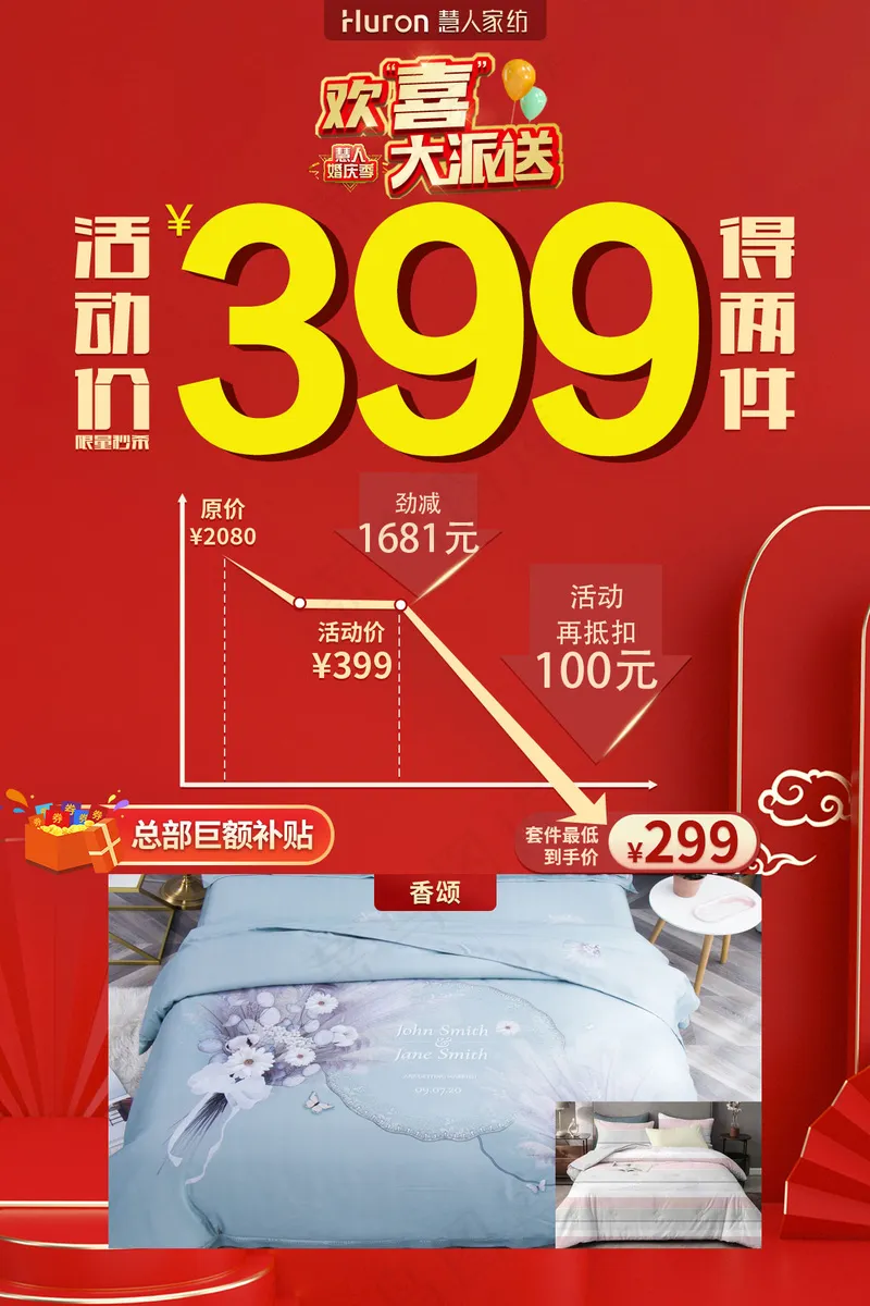 慧人家纺欢喜大派送活动单品-60×90cm-399psd模版下载