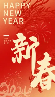 2024新春活动海报背景psd模版