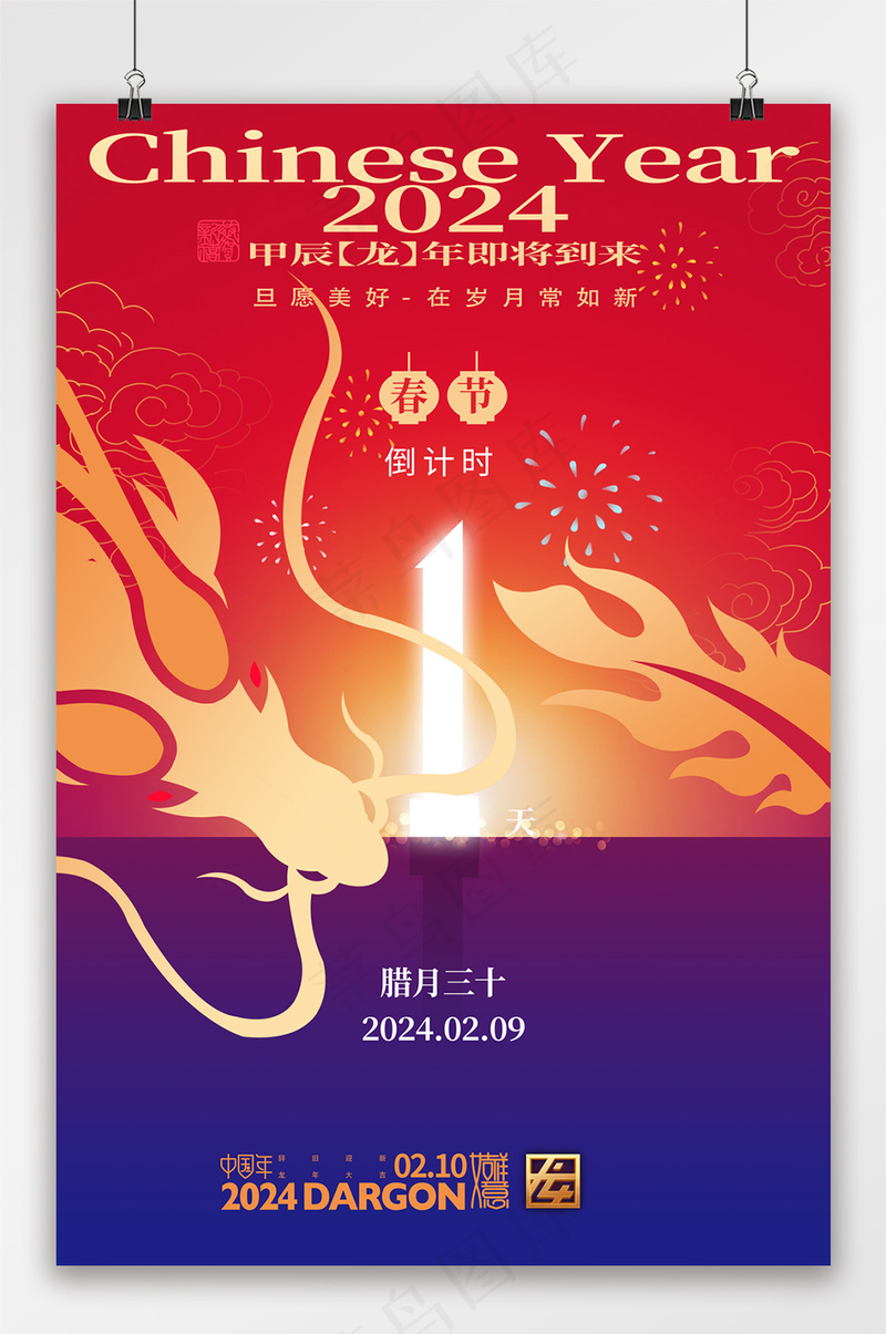 大气春节倒计时一天宣传海报