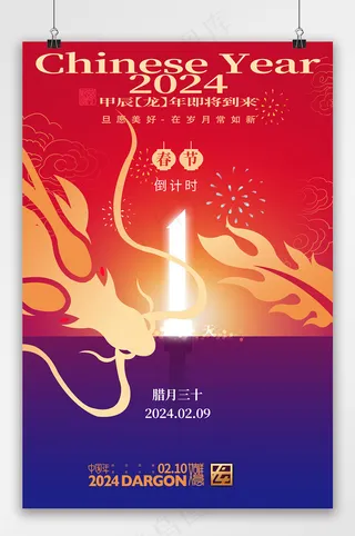 大气春节倒计时一天宣传海报