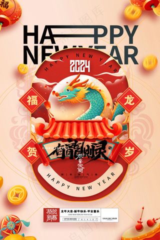 2024新春迎新海报插图--148