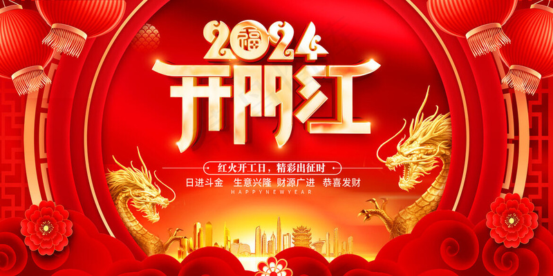 喜庆开门红psd模版下载