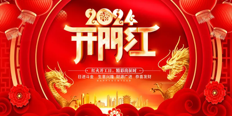 喜庆开门红psd模版下载