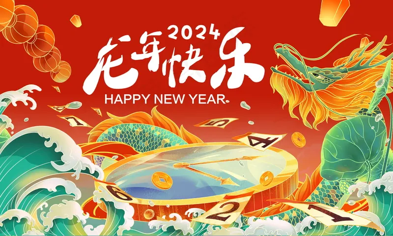 2024新春迎新海报插图--44psd模版下载