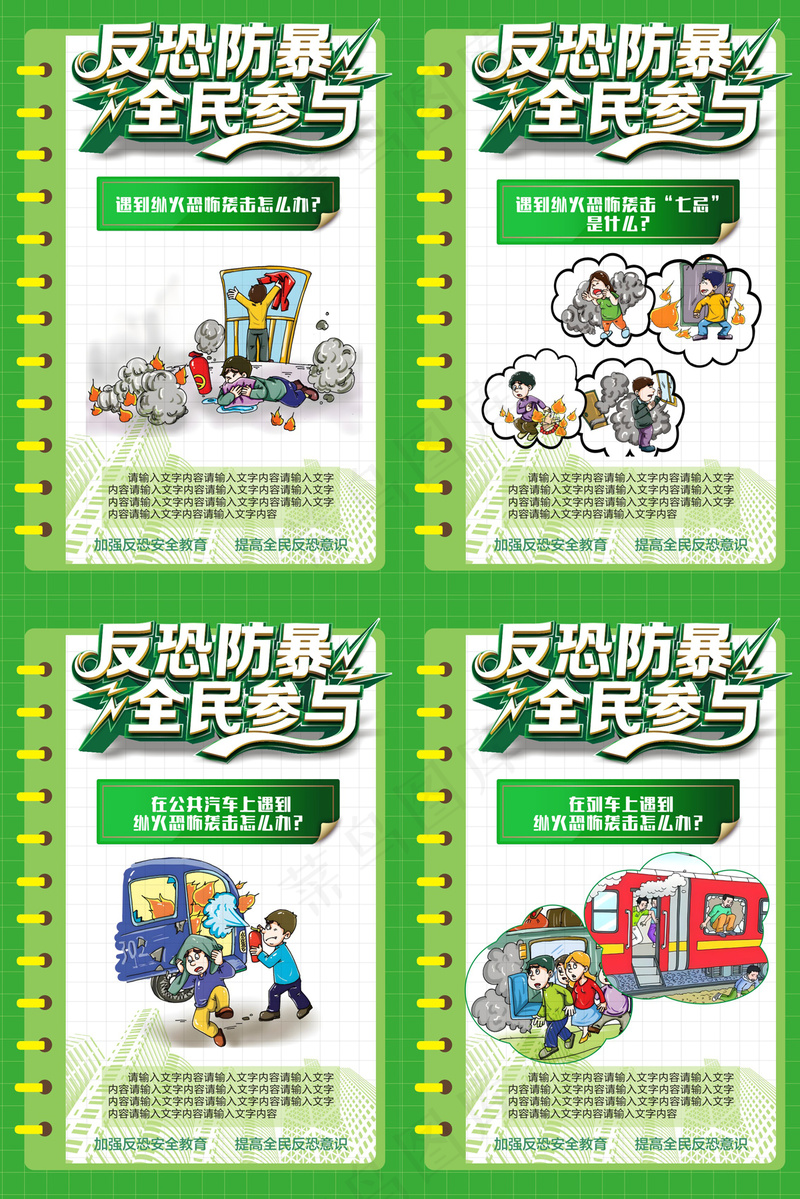 公民反恐防暴全民参与海报cdr矢量模版下载