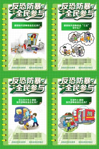 公民反恐防暴全民参与海报